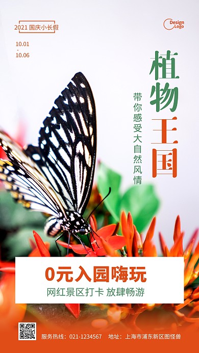 植物王国国庆游推广蝴蝶摄影图海报