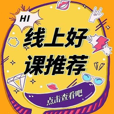 线上好课推荐公众号封面次图