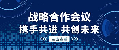 蓝色科技风战略合作会议公众号封面