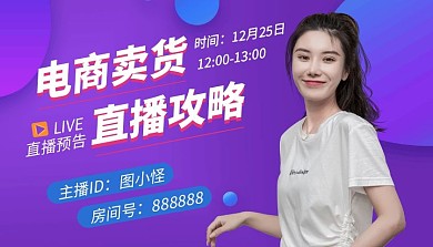 电商卖货直播攻略直播带货课程封面