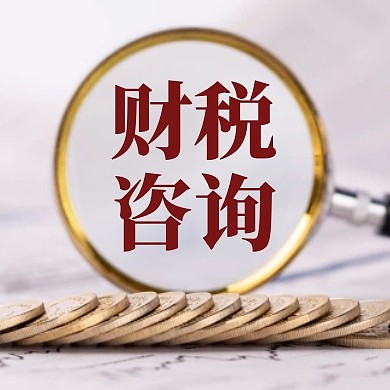 财税咨询服务公众号封面次图
