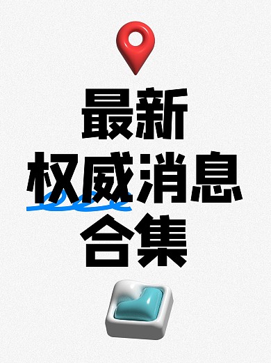 权威消息分享小红书封面