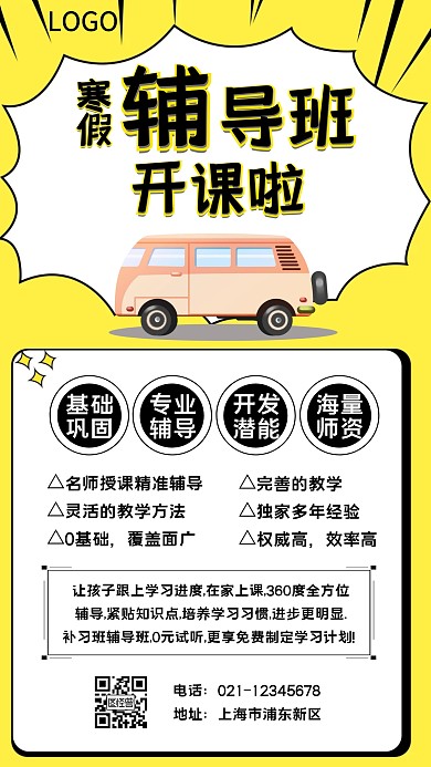 寒假辅导班开课啦手机海报