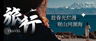 公众号封面观湖旅行风景公众号首图