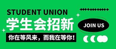 学生会招新公众号封面首图