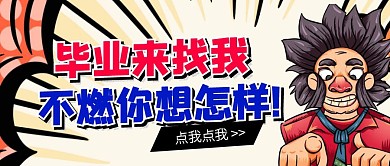 毕业季招聘创意卡通公众号封面