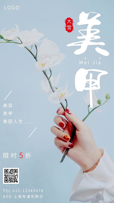 大雪美容业美甲优惠蓝色创意手机海报