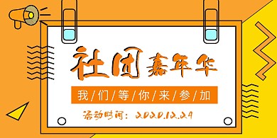 简约社团嘉年华活动海报横版海报