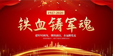 八一建军节铁血铸军魂爱国教育展板背景墙