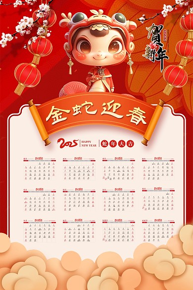 红色大气2025年蛇年中国风挂历日历