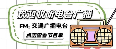 电台广播简约红包公众号封面图