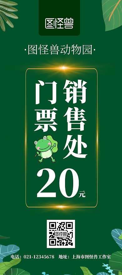 门票绿色动物园门票销售处简约展架