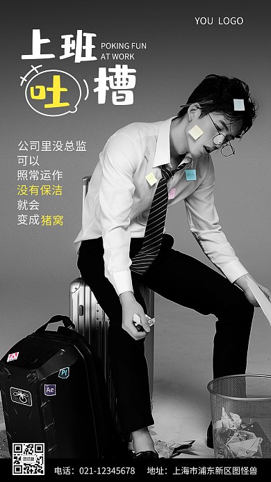 上班吐槽黑色手机营销海报