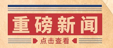 重磅新闻简约彩色营销微信公众号封面首图
