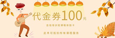 吉他培训班课程体验卡活动黄色简约代金券