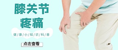 膝关节公众号封面首图