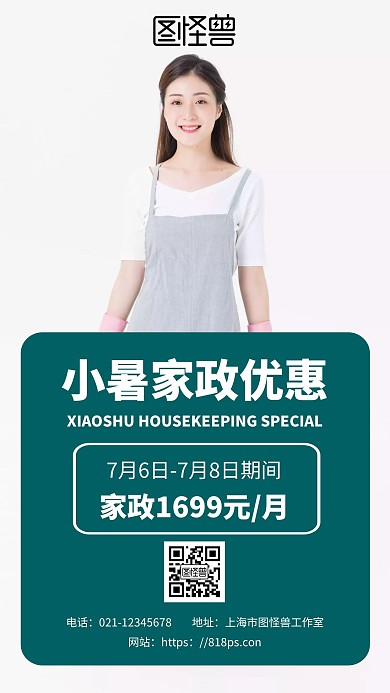 绿色简约背景小暑家政