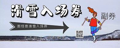 滑雪入场券