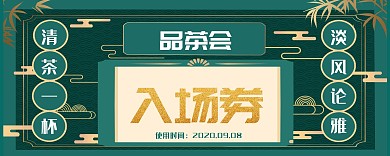 高端茶会墨绿色入场券
