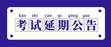 延期公告简约彩色营销红包公众号封面首图