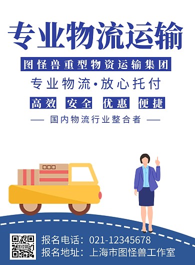 专业物流运输简约线框蓝色宣传海报