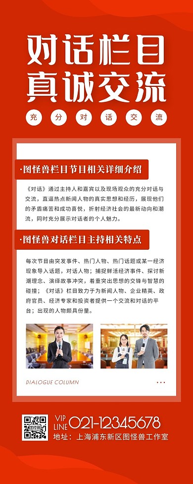 对话栏目红色简约风宣传营销长图	
