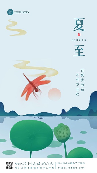 简约扁平插画风夏至房地产借势手机海报