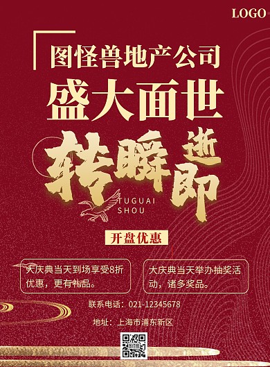 房地产入市海报红色简约简洁大气