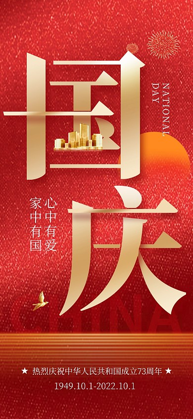 国庆节房地产借势宣传祝福全屏海报