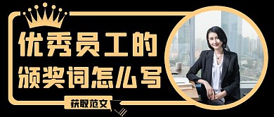 黑色摄影简约优秀员工颁奖词怎么写封面图