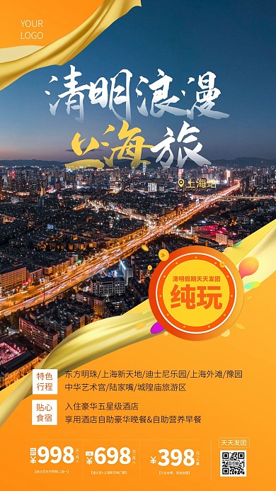简约大气橙色清明节上海旅游手机海报