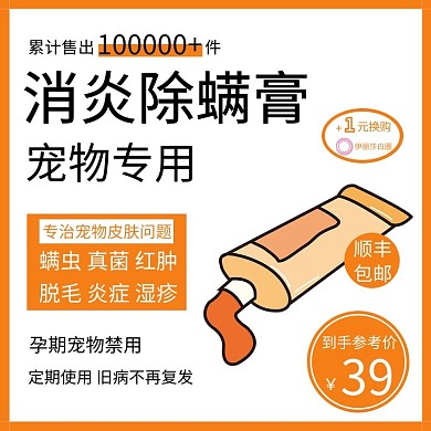 简约橙色宠物消炎除螨膏直通车主图