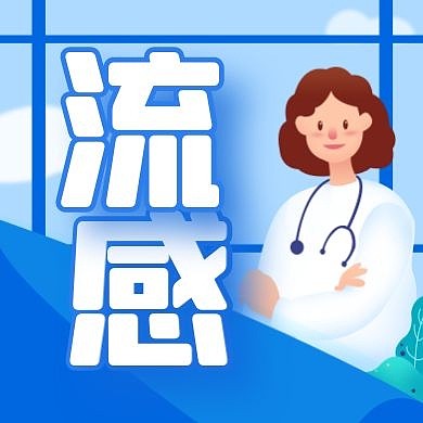 简约卡通流感病情预防公众号封面次图