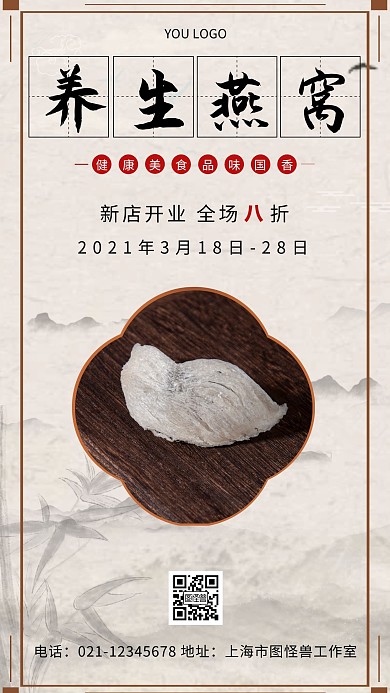 养生燕窝米色古风手机海报