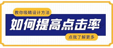 这样设计点击率更高如何设计公众号封面首图