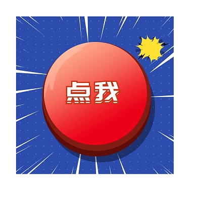 红色按钮点我公众号配图