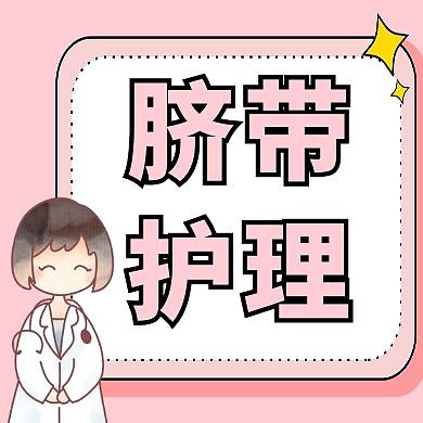 脐带护理医生粉色简约公众号小图