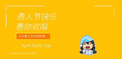 愚人节搞怪风KTV横板海报