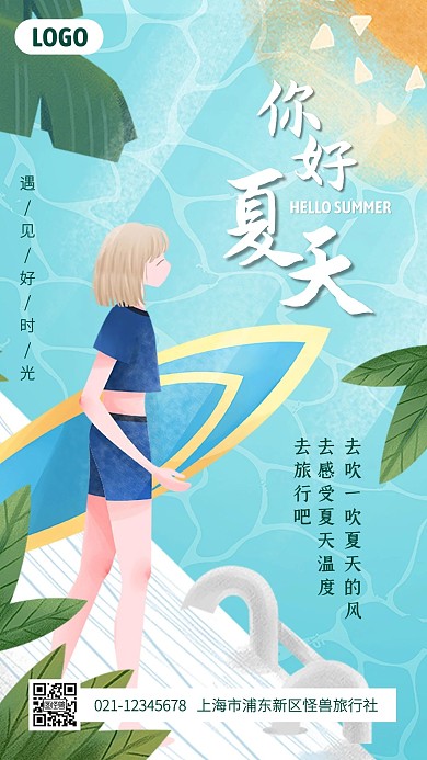 你好夏天创意插画手机海报