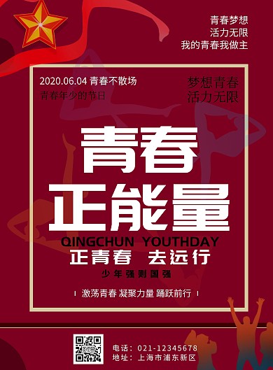 青春向党活力时代红色宣传海报