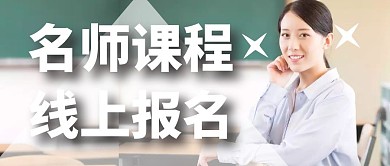 名师课程线上报名