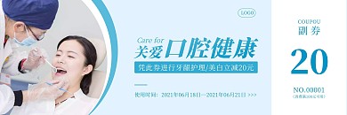 关爱口腔蓝色简约代金券