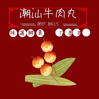 牛肉丸主图 特产主图 食品 牛肉丸