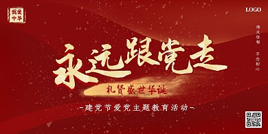 建党节永远跟党走爱党教育活动展板背景墙