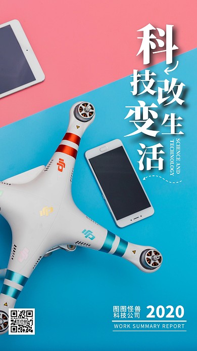 无人机简约活泼科技手机海报