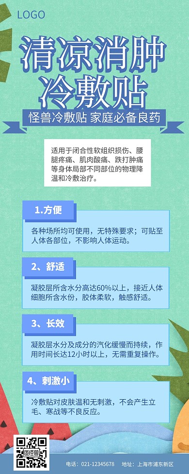 清凉消肿营销长图