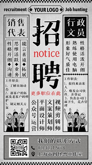 招聘启事复古创意手机海报