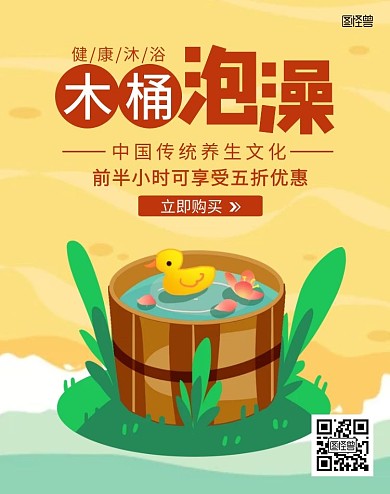 木桶泡澡黄色手绘电商海报