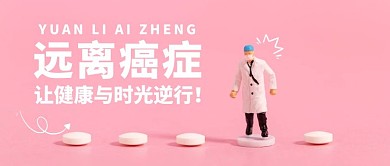 卡通风格远离可怕癌症公众号封面首图