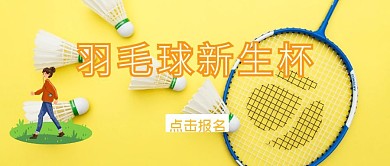 羽毛球新生杯公众号封面